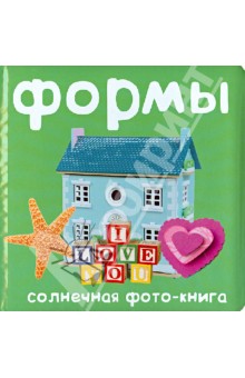 Формы. Солнечная фото-книга