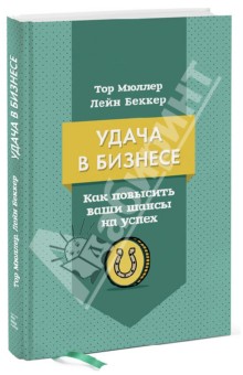 Удача в бизнесе. Как повысить ваши шансы на успех