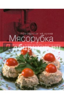 Мясорубка