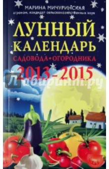 Лунный календарь садовода-огородника 2013-2015