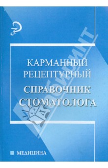 Карманный рецептурный справочник стоматолога