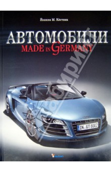 Автомобили. Made in Germany