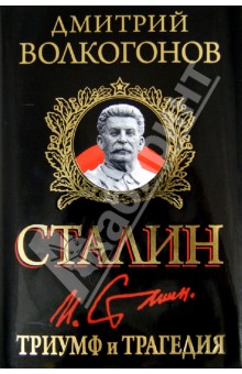 Сталин. Триумф и трагедия