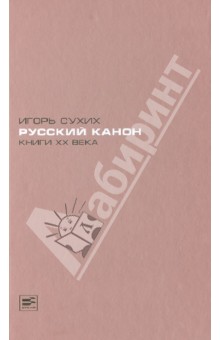 Русский канон: Книги XX века