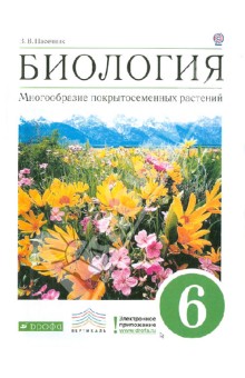 Биология. Многообразие покрытосеменных растений. 6 класс: учебник для общеобразоват. учрежд. ФГОС