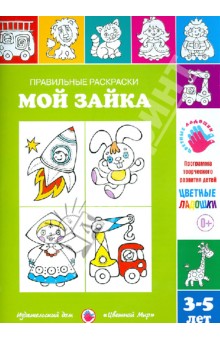 Правильные раскраски. Мой зайка. 3-5 лет