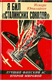 Я бил "сталинских соколов". Лучший финский ас Второй Мировой