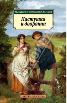 Пастушка и дворянин. Французский поэтический фольклор
