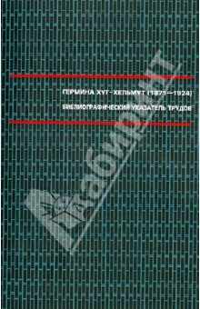 Гермина Хуг-Хельмут (1871-1924). Бибилиографический указатель трудов