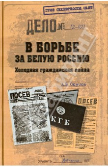 В борьбе за Белую Россию. Холодная гражданская война