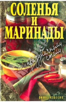 Соленья и маринады к праздничному столу