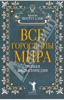 Все гороскопы мира. Полная энциклопедия