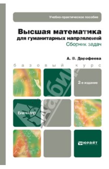 Высшая математика для гуманитарных направлений. Сборник задач. Учеб.-практич. пособие для бакалавров