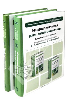 Информатика для экономистов. Комплект в 2-х томах