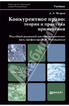 Конкурентное право. Теория и практика применения. Учебник для магистров