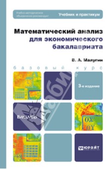 Математический анализ для экономического бакалавриата. Учебник и практикум