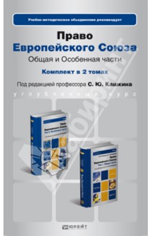 Право европейского союза. Комментарии в 2 томах. Общая и особая части