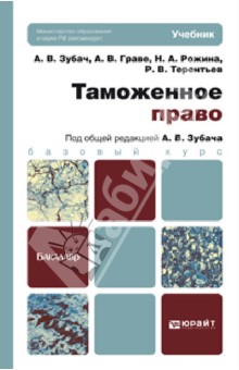 Таможенное право. Учебник для бакалавров