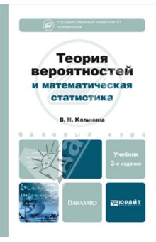 Теория вероятностей и математическая статистика. Компьютерно-ориентированный курс. Учебник