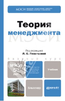 Теория менеджмента. Учебник для бакалавров