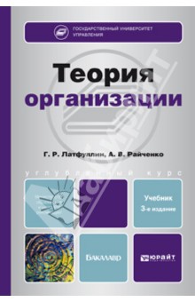 Теория организации. Учебник для бакалавров