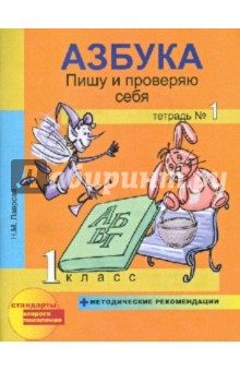 Азбука. Пишу и проверяю себя. 1 класс. Тетрадь №1 + методические рекомендации. ФГОС