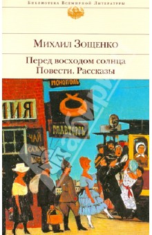 Перед восходом солнца. Повести. Рассказы