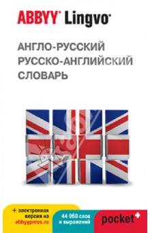 Англо-русский, русско-английский словарь ABBYY Lingvo Pocket+ и загружаемая электронная версия