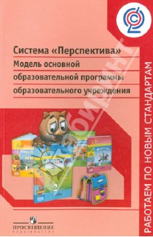 Система "Перспектива". Модель основной образовательной программы образовательного учреждения. ФГОС