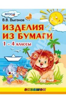 Изделия из бумаги. 1-4 классы. ФГОС