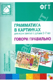 Грамматика в картинках: Говори правильно. 3-7 лет