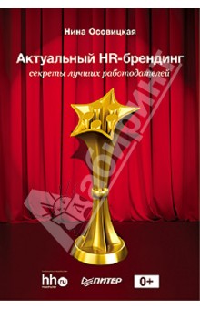 Актуальный HR-брендинг. Секреты лучших работодателей