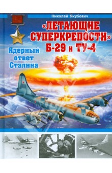 "Летающие суперкрепости" Б-29 и Ту-4. Ядерный ответ Сталина