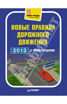 Новые правила дорожного движения 2013 с иллюстрациями