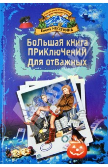 Большая книга приключений для отважных. Повести