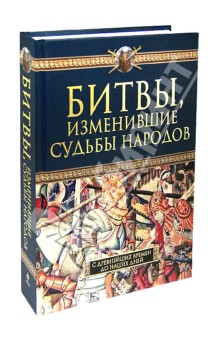 Битвы, изменившие судьбы народов. С древнейших времен до наших дней