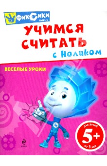 Учимся считать с Ноликом