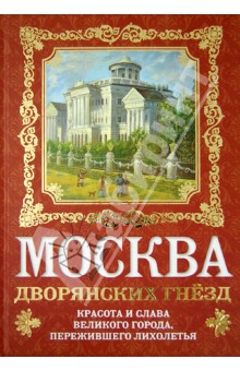 Москва дворянских гнезд. Красота и слава великого города, пережившего лихолетья