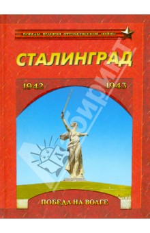 Сталинград. Победа на Волге. 1942-1943