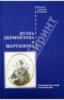 Дуэль Лермонтова и Мартынова. Подлинные материалы уголовного дела