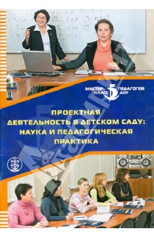 Проектная деятельность в детском саду: наука и педагогическая практика