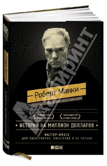 История на миллион долларов. Мастер-класс для сценаристов, писателей и не только