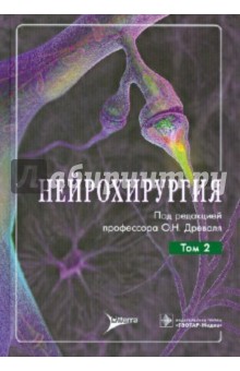Нейрохирургия: руководство для врачей. В 2-х томах. Том 2. Лекции, семинары, клинические разборы