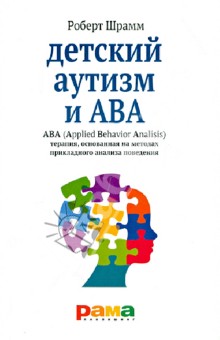 Детский аутизм и АВА. ABA: терапия, основанная на методах прикладного анализа поведения