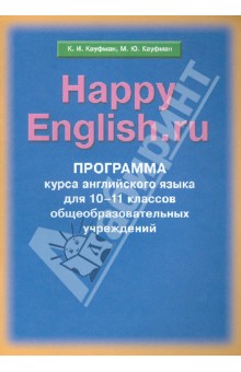 Программа курса английского языка к УМК "Счастливый английский.ру"/"Happy English.ru"  для 10-11 кл.