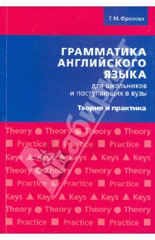 Грамматика английского языка для школьников и поступающих в ВУЗы. Теория и практика