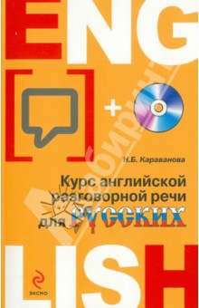 Курс английской разговорной речи для русских (+CD)