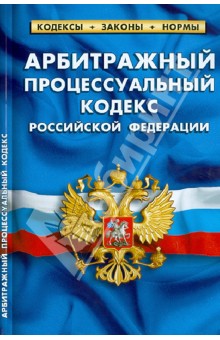 Арбитражный процессуальный кодекс РФ. Комментарии к изменениям, принятым в 2011-2013 гг.