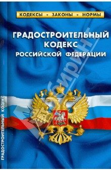 Градостроительный кодекс РФ. Комментарии к изменениям, принятым в 2012-2013 гг.