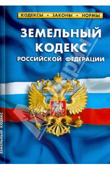 Земельный кодекс РФ по состоянию на 01.02.13